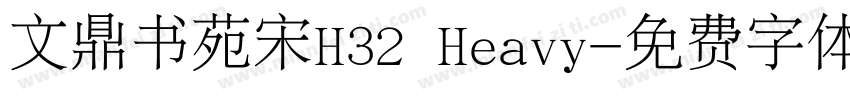 文鼎书苑宋H32 Heavy字体转换